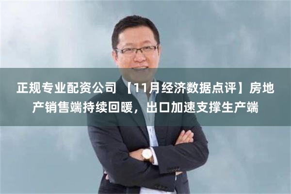 正规专业配资公司 【11月经济数据点评】房地产销售端持续回暖，出口加速支撑生产端