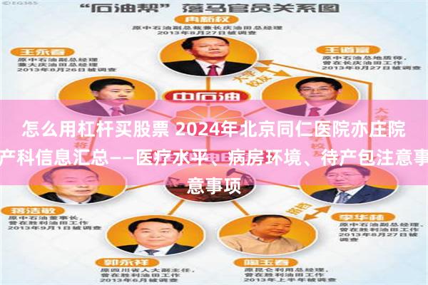 怎么用杠杆买股票 2024年北京同仁医院亦庄院区产科信息汇总——医疗水平、病房环境、待产包注意事项