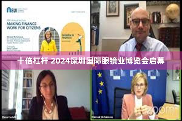 十倍杠杆 2024深圳国际眼镜业博览会启幕