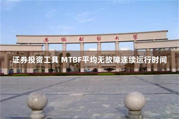 证券投资工具 MTBF平均无故障连续运行时间