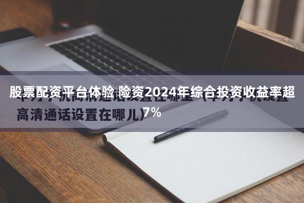 股票配资平台体验 险资2024年综合投资收益率超7%